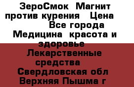 ZeroSmoke (ЗероСмок) Магнит против курения › Цена ­ 1 990 - Все города Медицина, красота и здоровье » Лекарственные средства   . Свердловская обл.,Верхняя Пышма г.